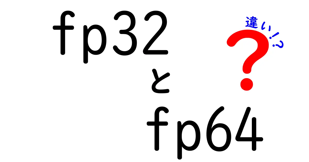 fp32とfp64の違いを徹底解説：どちらを選ぶべき？初心者にもわかる比較ガイド