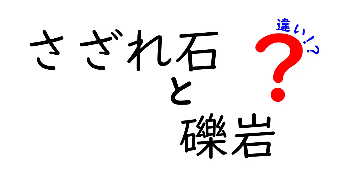 さざれ石と礫岩の違いを一目で理解！中学生にも伝わる科学的ポイント