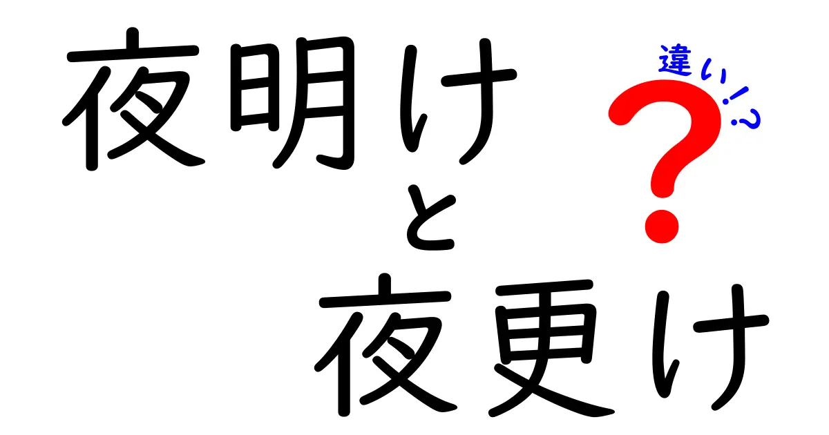 夜明けと夜更けの違いを徹底解説！意味・使い方・ニュアンスを中学生にもわかる日本語で