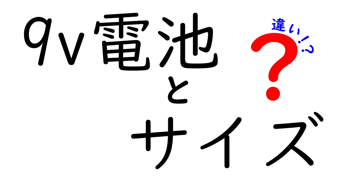 9V電池のサイズの違いを徹底解説！機器別の選び方と見分け方