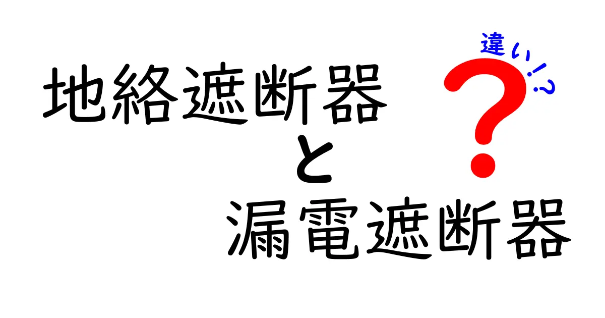 地絡遮断器と漏電遮断器の違いを徹底解説 電気の安全を守るしくみと選び方