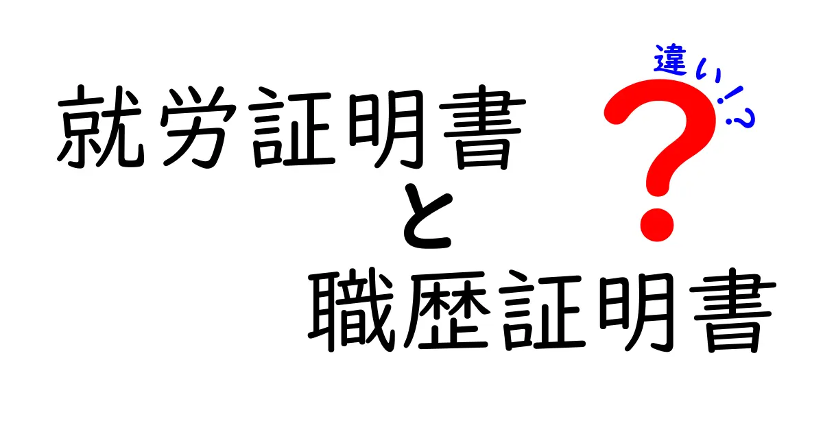 就労証明書と職歴証明書の違いを徹底解説！就活・転職で役立つ正しい使い分けを学ぼう