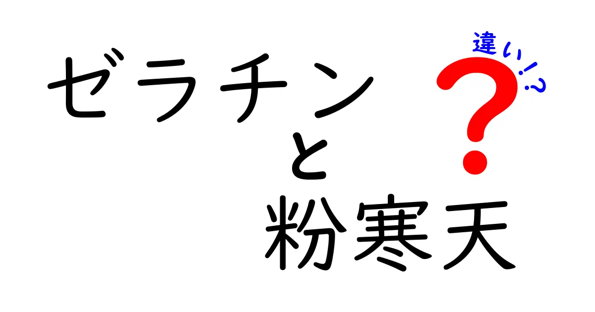 ゼラチンと粉寒天の違いを徹底比較！ぷるぷるデザート作りの失敗を防ぐ選び方と使い方