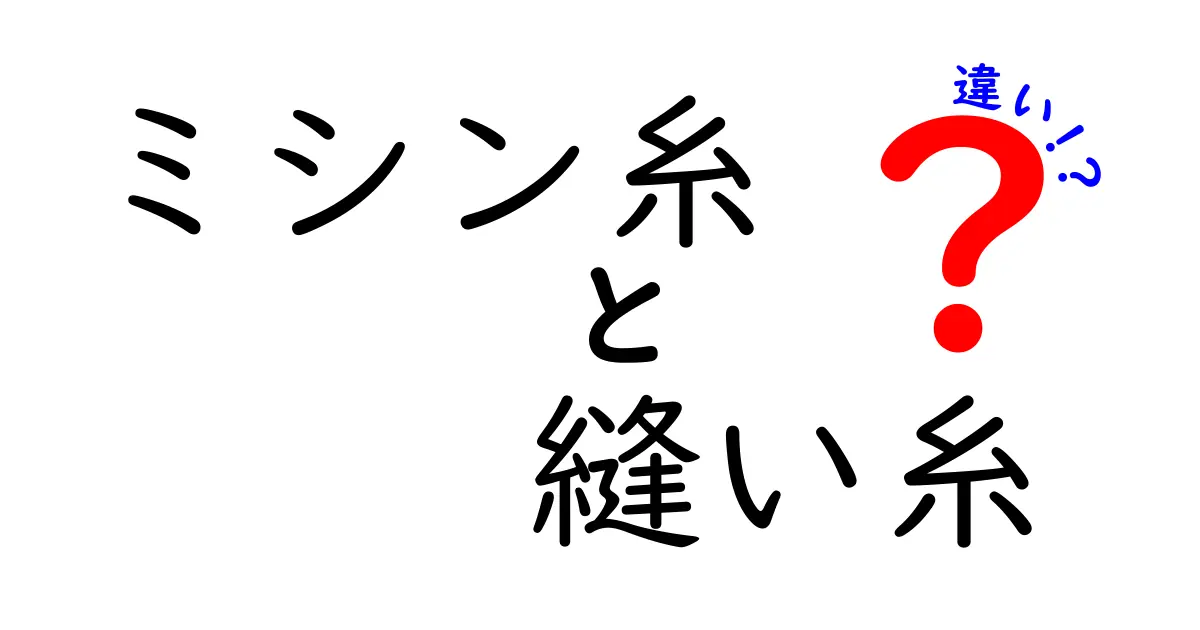ミシン糸と縫い糸の違いを徹底解説！初心者でも分かる使い分けと選び方