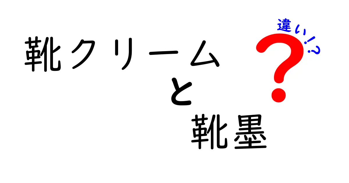 靴クリームと靴墨の違いを徹底解説！正しいケアで長持ちさせるコツ