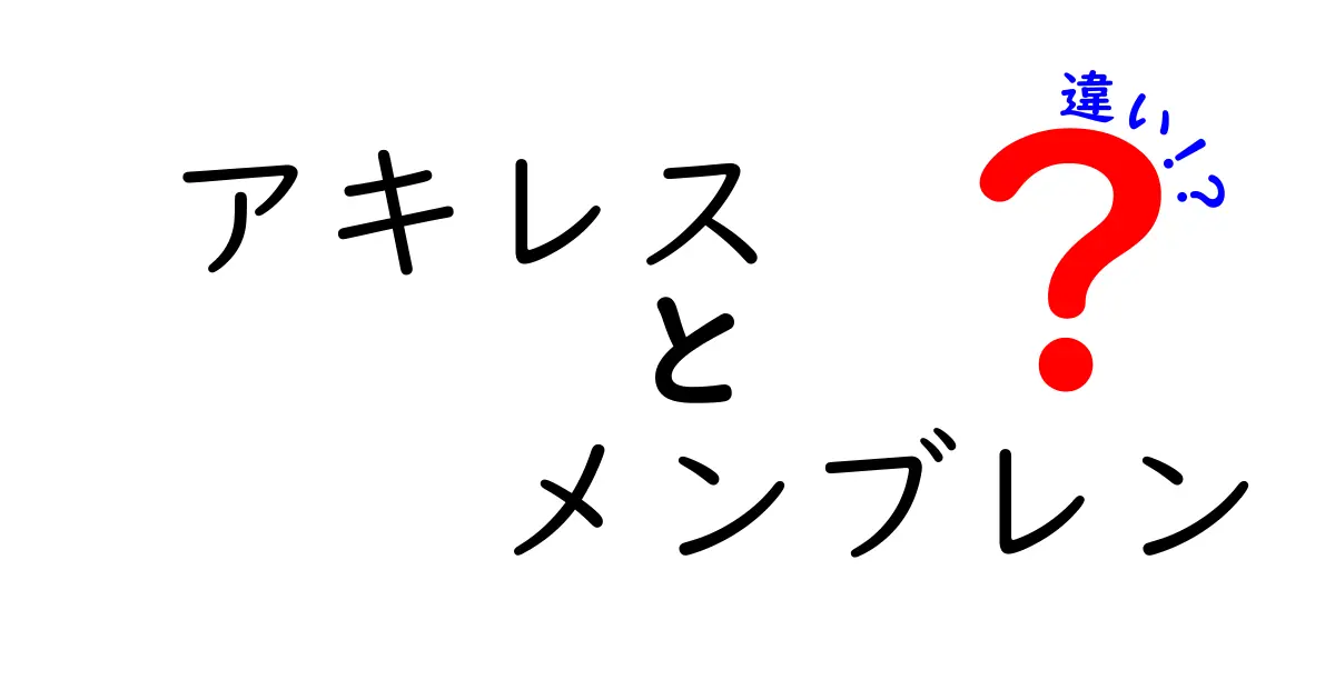 アキレス メンブレン 違いを徹底解説：アキレス腱と膜の違いを中学生にもわかる図解