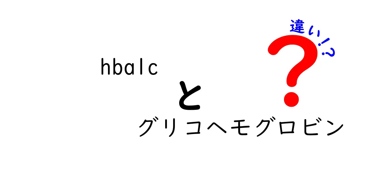 hba1cとグリコヘモグロビンの違いを徹底解説！中学生にも分かる血糖の新常識