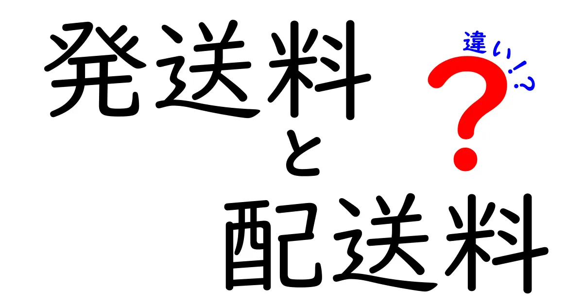 発送料と配送料の違いをわかりやすく解説！料金の仕組みと節約のコツ
