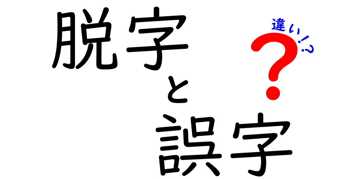 脱字・誤字・違いの違いを徹底解説！中学生にもわかる超やさしいガイド