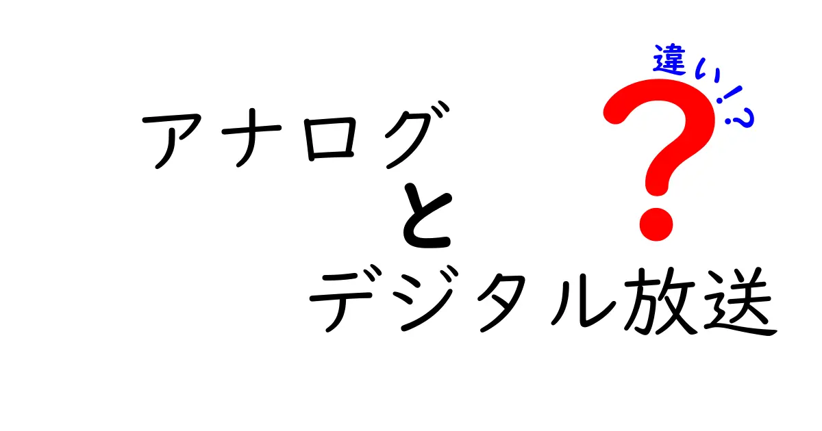 アナログ放送とデジタル放送の違いを徹底解説｜中学生にも分かるポイントと見分け方