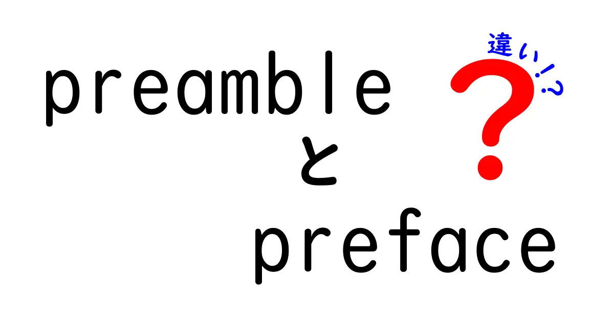 preambleとprefaceの違いを徹底解説！使い分けのコツとニュアンスを中学生にもわかる言葉で