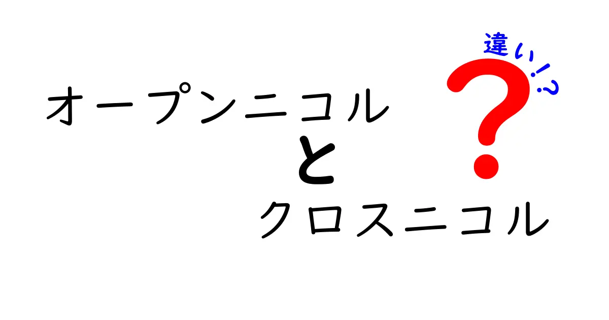 オープンニコルとクロスニコルの違いを徹底解説！中学生にも分かるポイントと使い分け