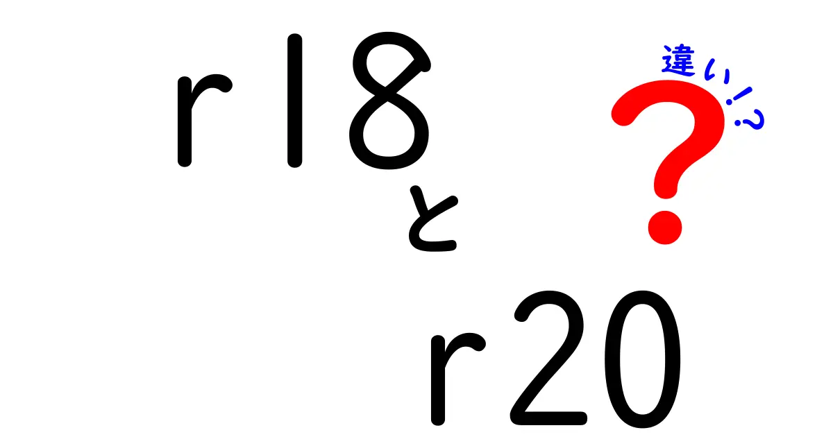 r18とr20の違いを徹底解説：初心者にも分かる規制の実務と使い分け