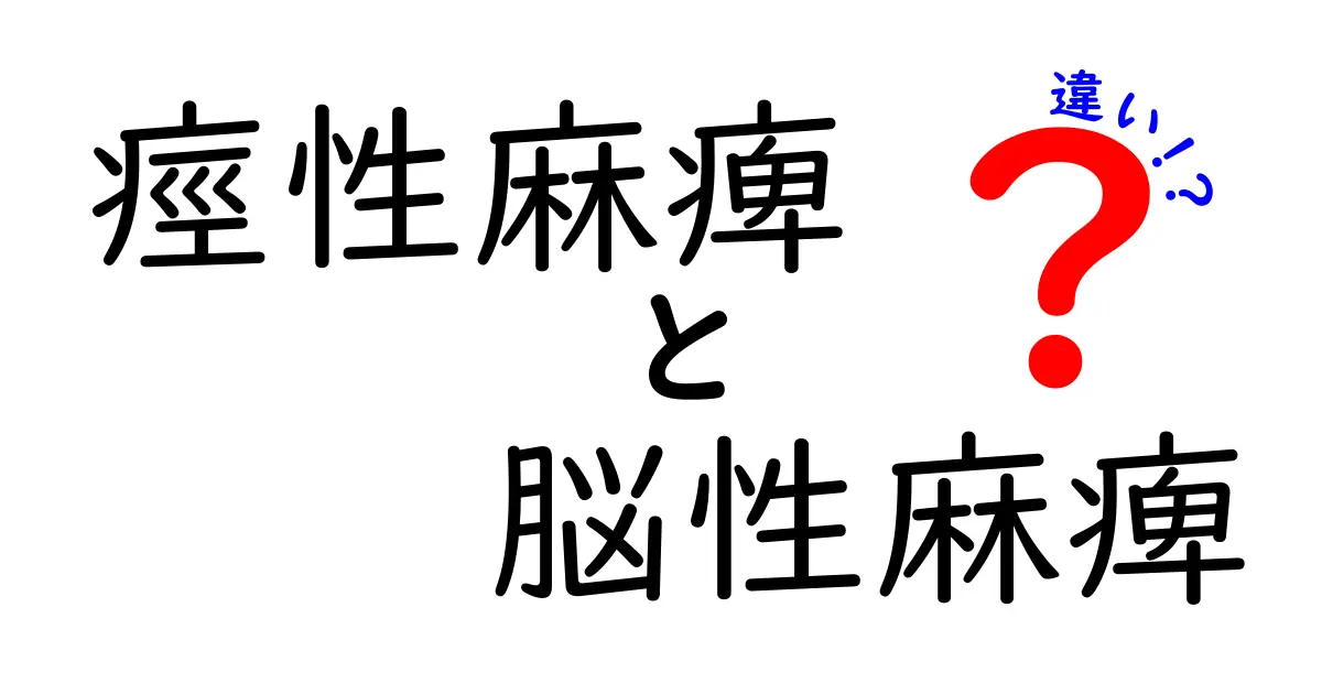 痙性麻痺と脳性麻痺の違いをわかりやすく徹底解説：原因・症状・治療のすべて