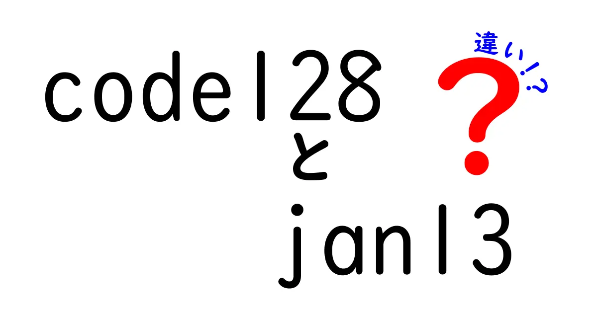 code128とjan13の違いを徹底解説！現場での使い分けを実例つきでわかりやすく解説
