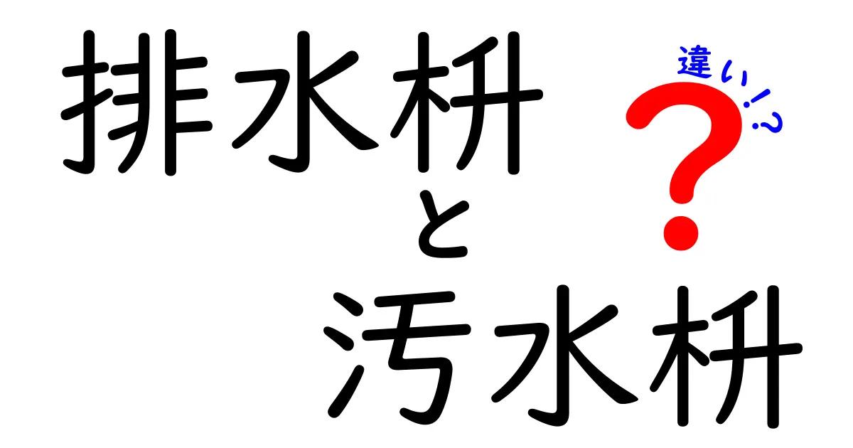 排水枡と汚水枡の違いが一目で分かる図解とポイント｜中学生にもやさしく解説