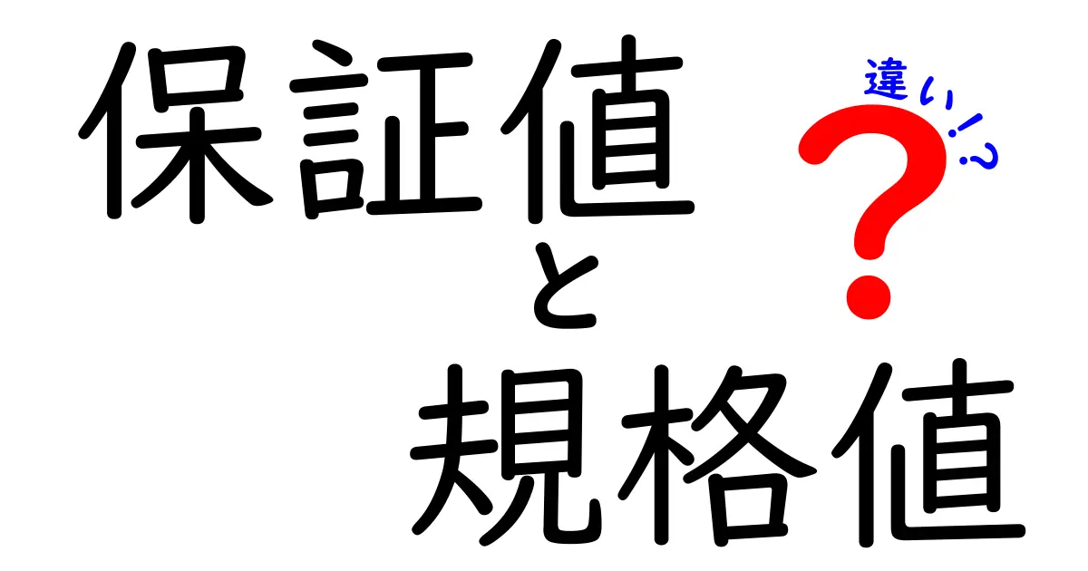 保証値と規格値の違いを徹底解説！数字の意味を中学生にもわかる優しい解説