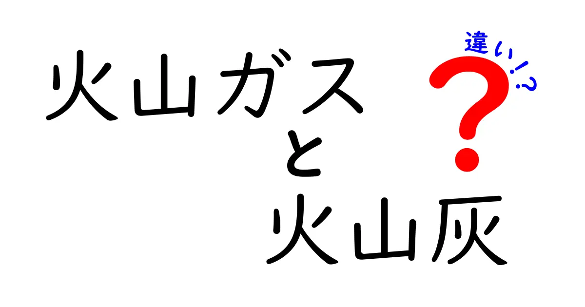 火山ガスと火山灰の違いを徹底解説！基本から安全対策まで分かりやすく