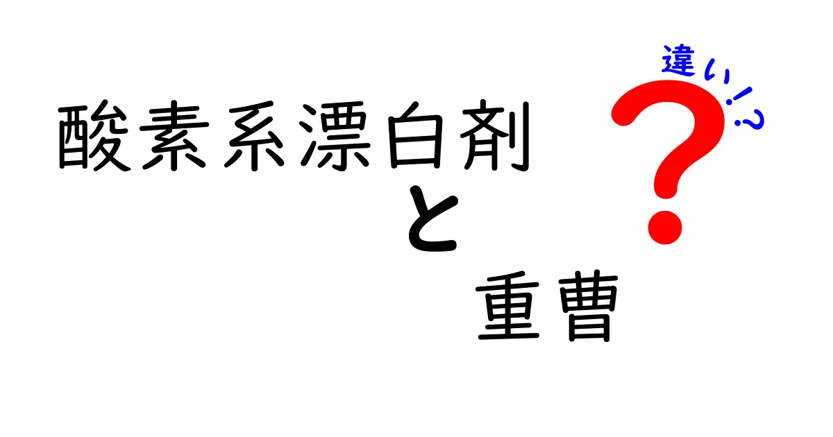 酸素系漂白剤と重曹の違いを徹底解説！使い分けのコツと安全性