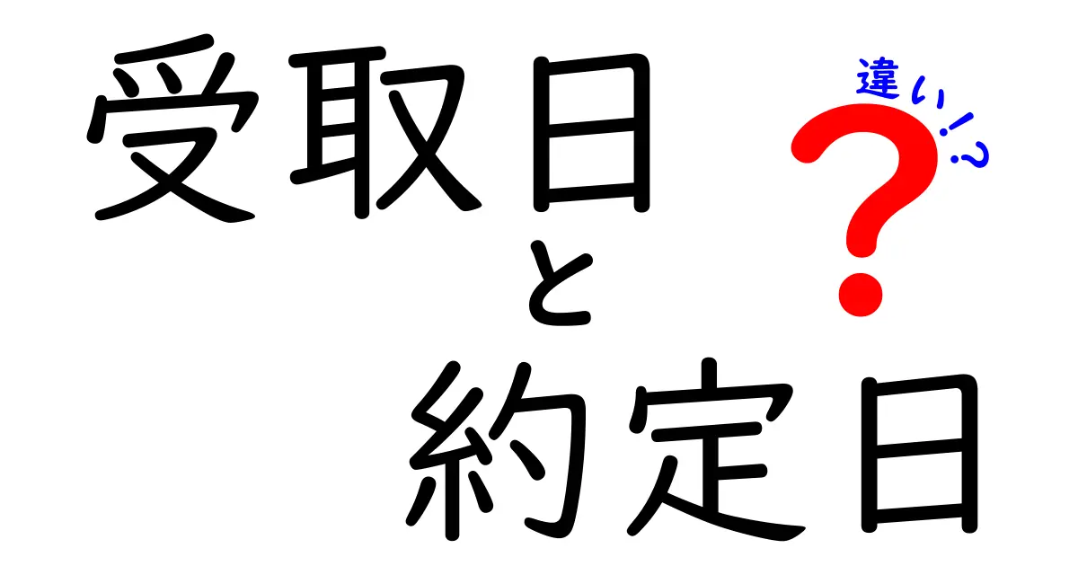 受取日と約定日の違いを徹底解説！初心者でもわかるポイントと実務での使い方