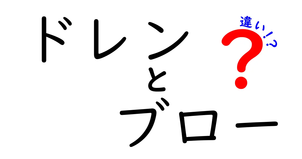 ドレンとブローの違いを徹底解説！中学生にも伝わる使い分けガイド