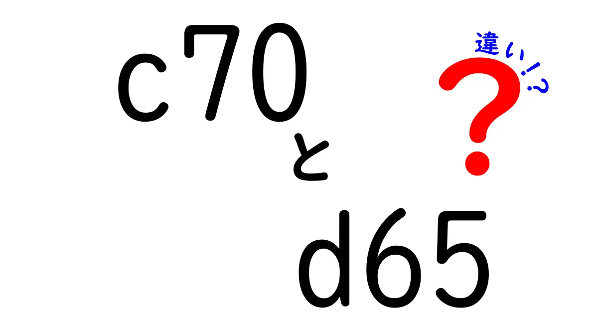 c70とd65の違いは何？写真・デザインで使い分ける3つのポイントを徹底解説