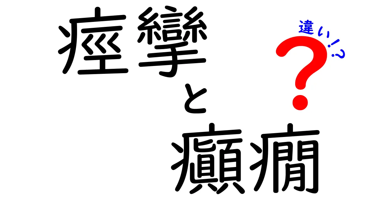 痙攣と癲癇の違いをやさしく解説！見分け方と正しい対応のポイント