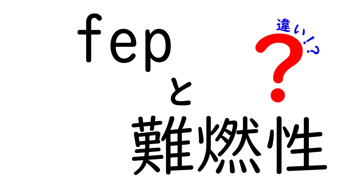 FEPの難燃性の違いを徹底解説｜安全性と用途で見る特徴と選び方