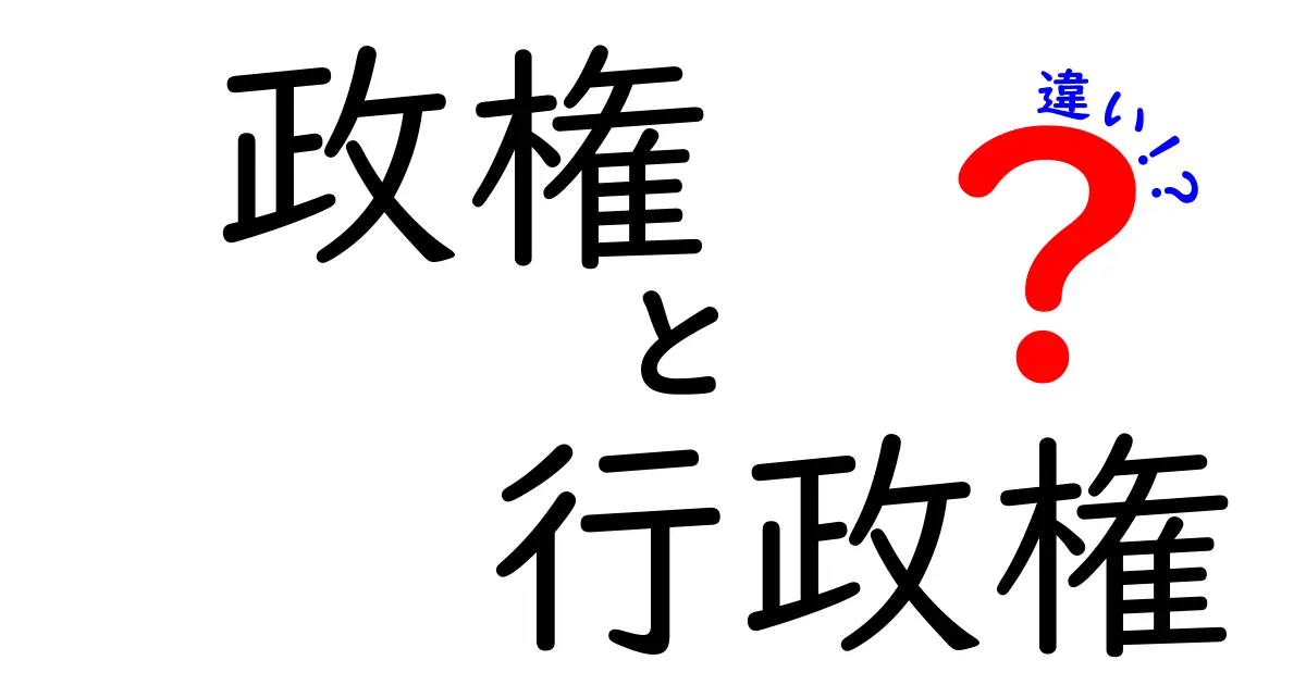 政権と行政権の違いを徹底解説！中学生にもわかる政治のしくみと混同しがちなポイント
