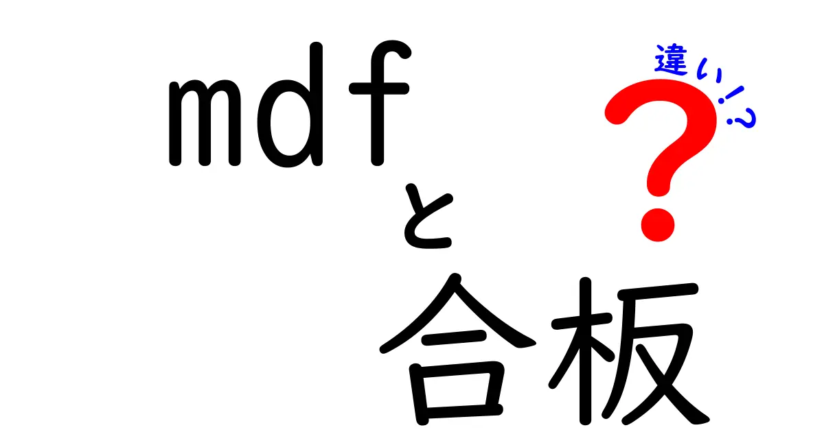 mdfと合板の違いを徹底解説！初心者でも分かる選び方ガイド