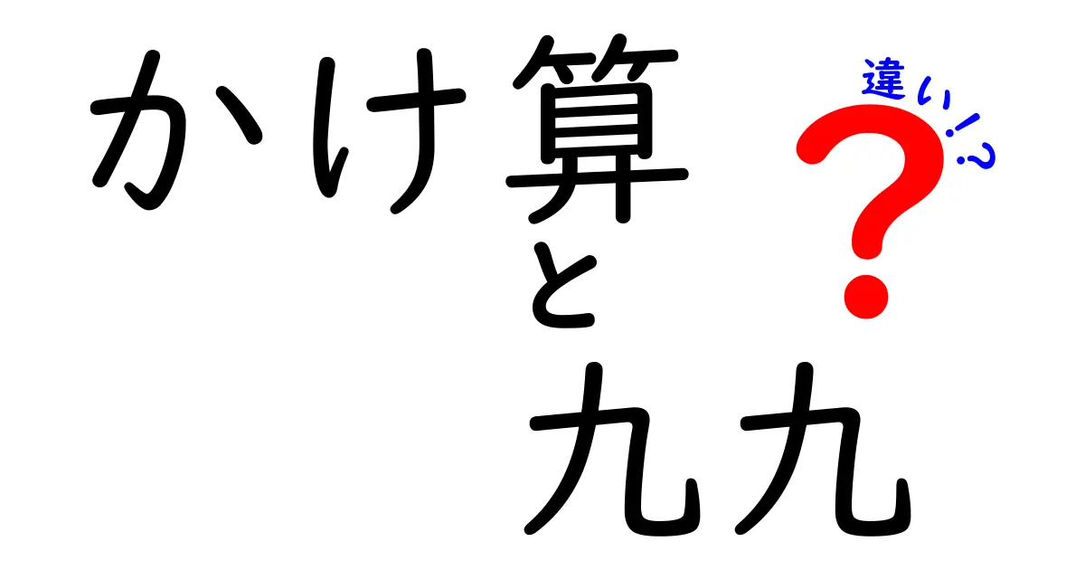かけ算と九九の違いを徹底解説！中学生にもスッと伝わる考え方を学ぼう