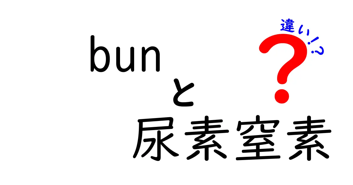 BUNと尿素窒素の違いを徹底解説｜中学生にも分かる基礎からの解説