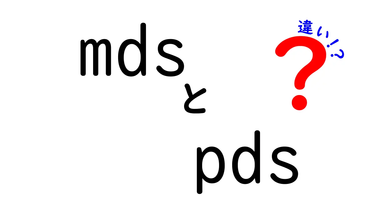 mdsとpdsの違いを徹底解説！意味の違いと実務での使い分けを一冊で理解