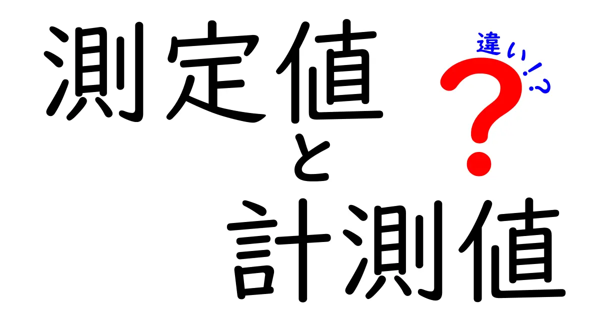 測定値と計測値の違いを徹底解説！そもそも何が違うの？中学生にもわかるポイントまとめ