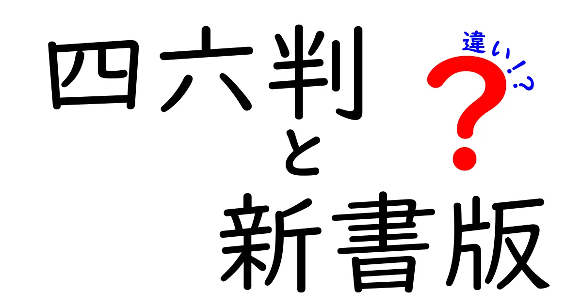 四六判と新書版の違いを徹底解説：サイズ・用途・読みやすさのポイント