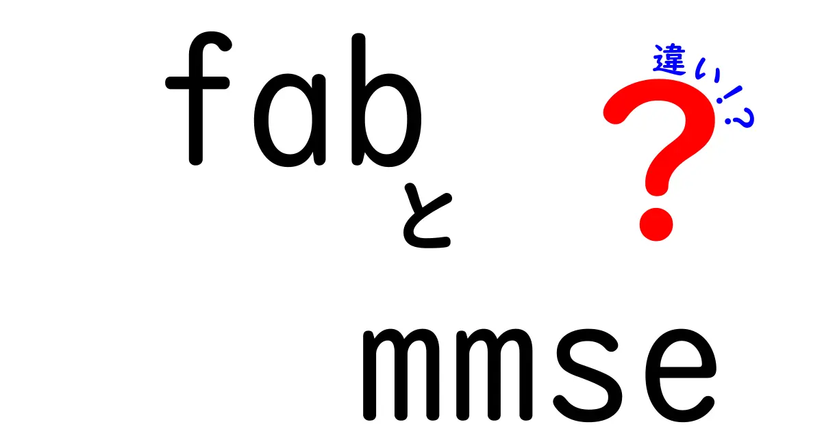 fabとMMSEの違いを徹底解説！中学生にもわかるポイント