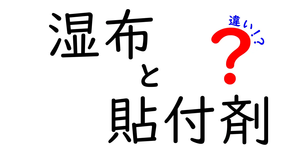 湿布と貼付剤の違いを徹底解説！痛みケアの新常識と使い分けのコツ