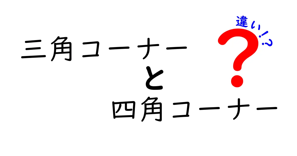 三角コーナーと四角コーナーの違いを徹底解説！台所をすっきり保つ正しい選び方と使い方