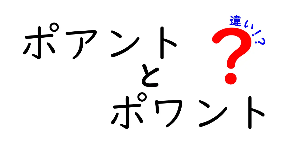 ポアントとポワントの違いを徹底解説！表記の謎と現場での使い方をわかりやすく解説