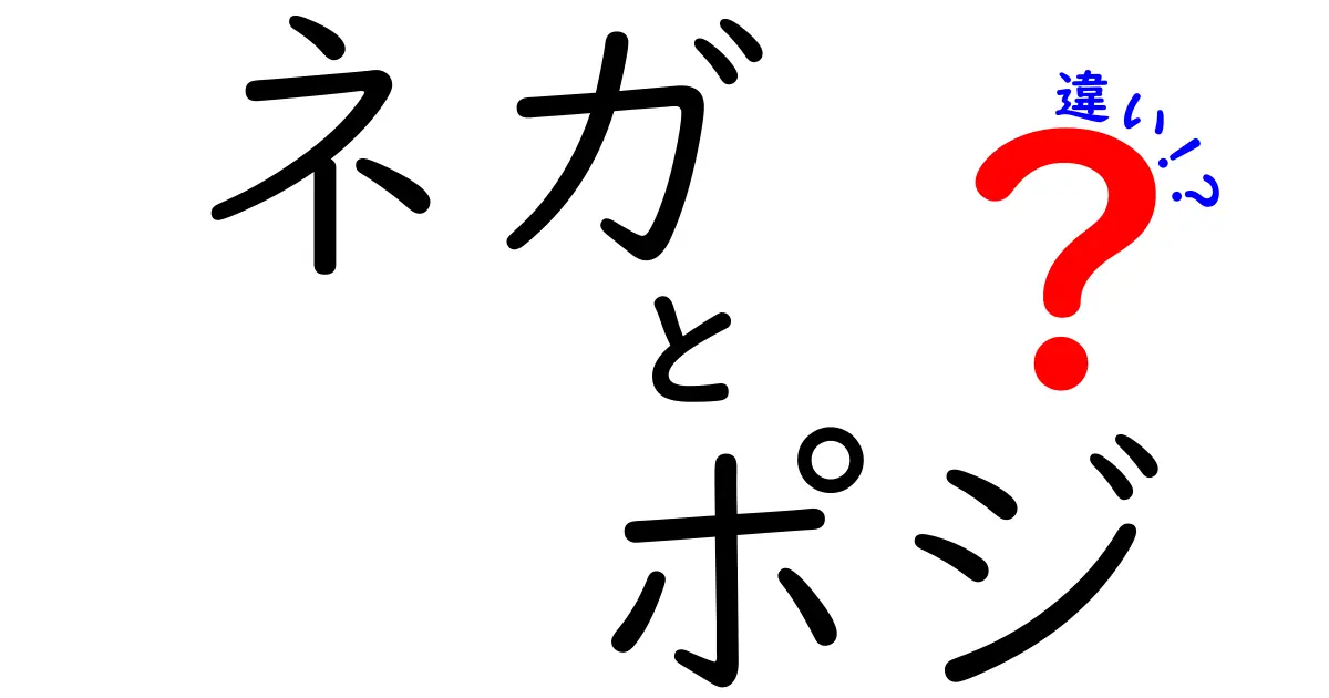 ネガ・ポジの違いを徹底解説！日常の判断を変える使い分けと実例