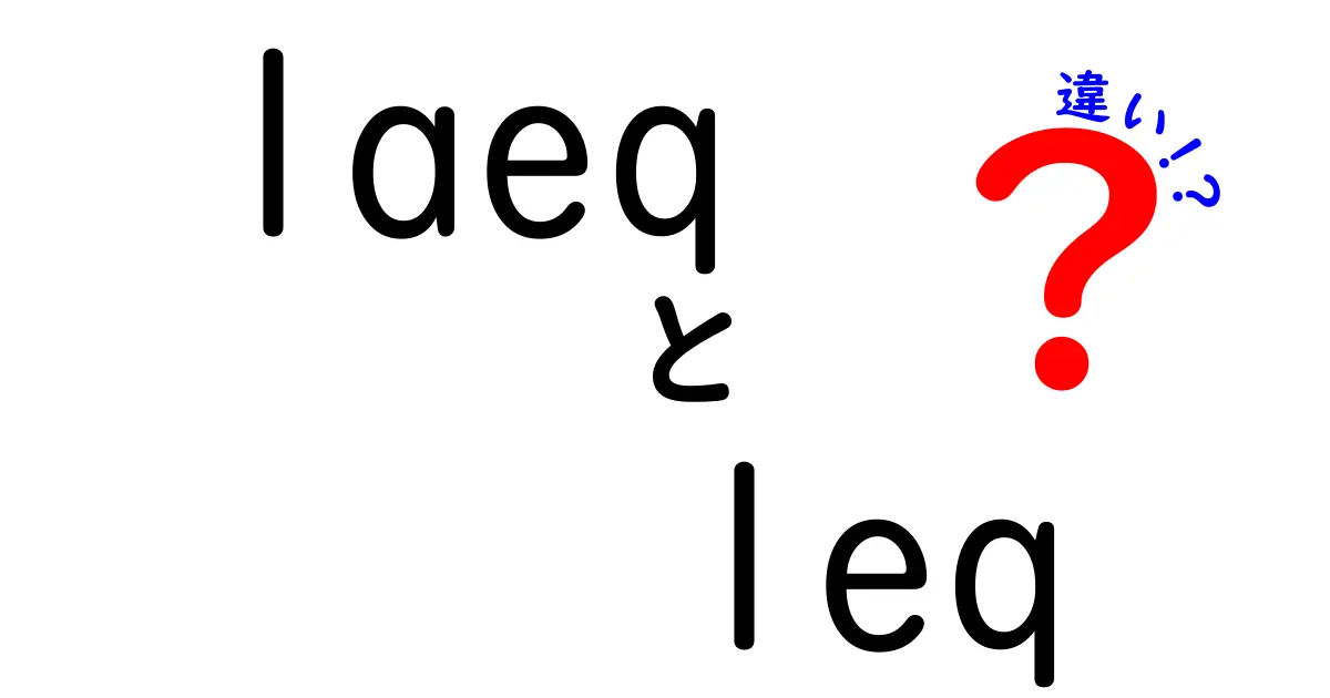 laeqとleqの違いを徹底解説！測定の意味を日常と仕事で使い分けるコツ
