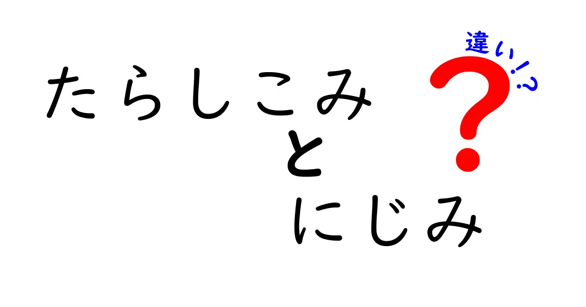 たらしこみとにじみの違いを徹底比較！布・紙・絵具の表現がどう変わるのかを分かりやすく解説