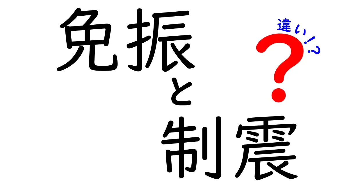 免振と制震の違いをわかりやすく解説！中学生にも伝えたい地震対策の基本