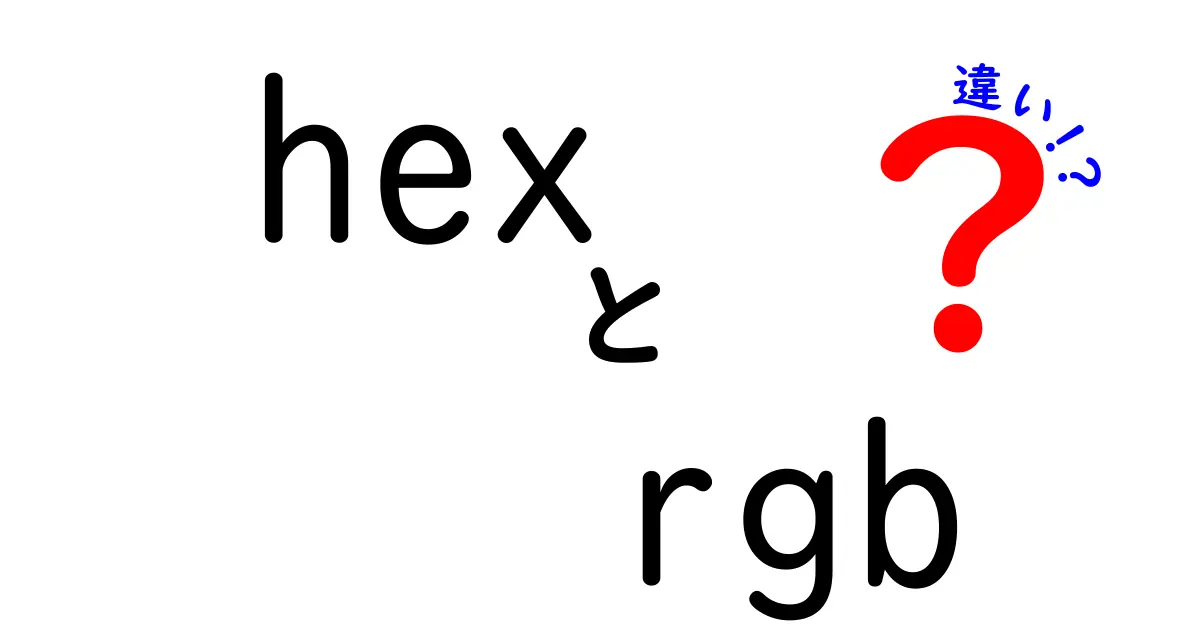 HEXとRGBの違いを徹底理解！色を自由自在に操る基礎ガイド