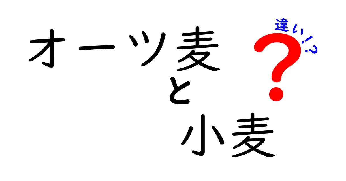 オーツ麦と小麦の違いをわかりやすく解説：栄養・用途・健康への影響