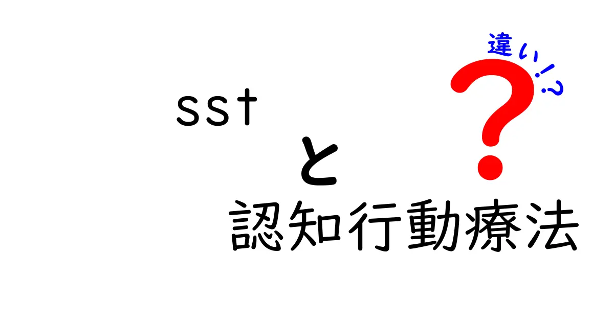 sstと認知行動療法の違いを徹底解説！初心者でも分かるポイントと選び方