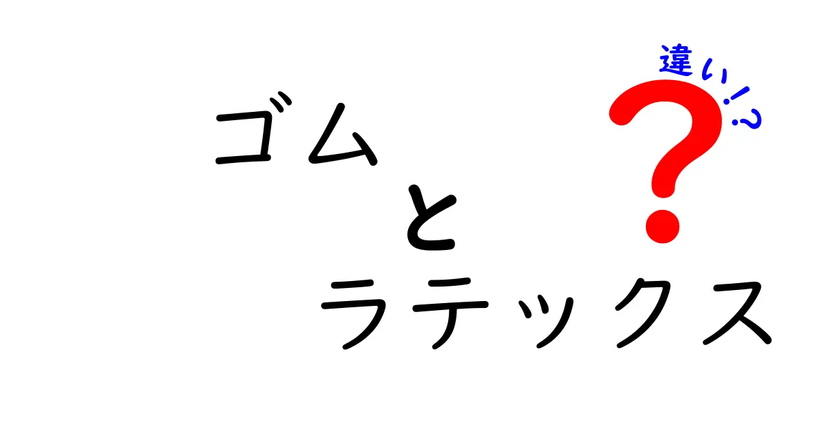 ゴムとラテックスの違いを徹底解説｜知らないと困る5つのポイント