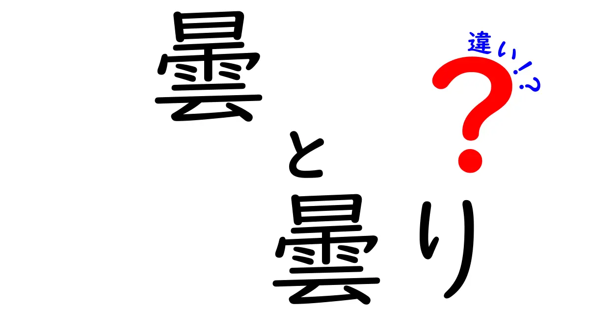 曇と曇りの違いを徹底解説！日常表現の微妙な差をわかりやすく