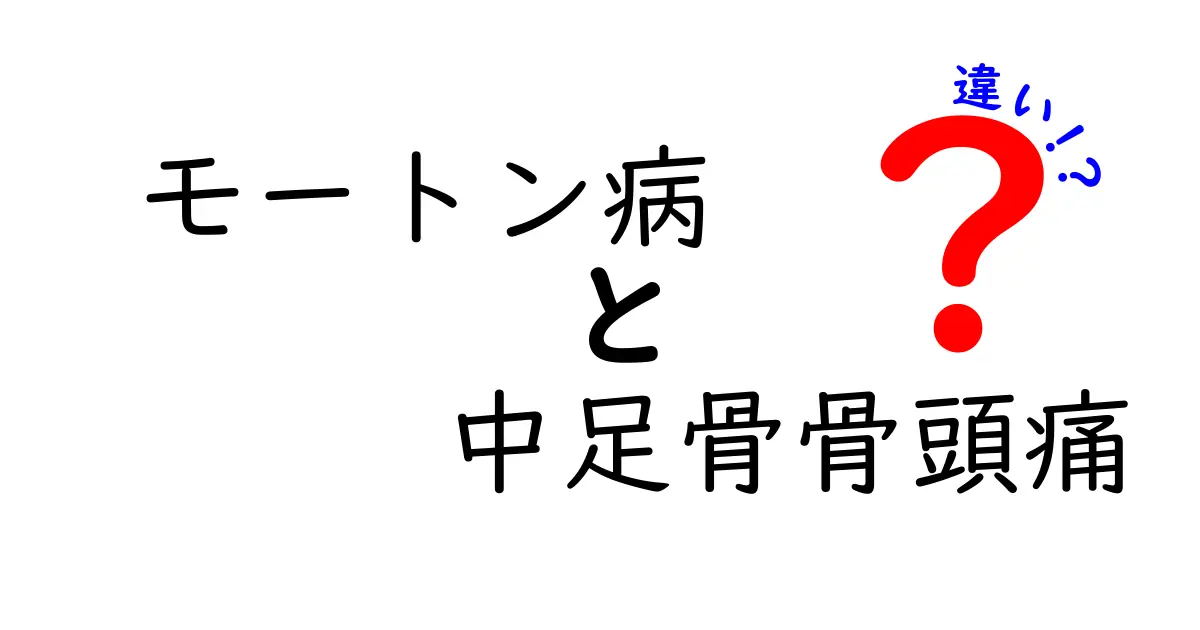 モートン病と中足骨頭痛の違いを徹底解説！痛みの場所で見分けるセルフチェックと治療のポイント