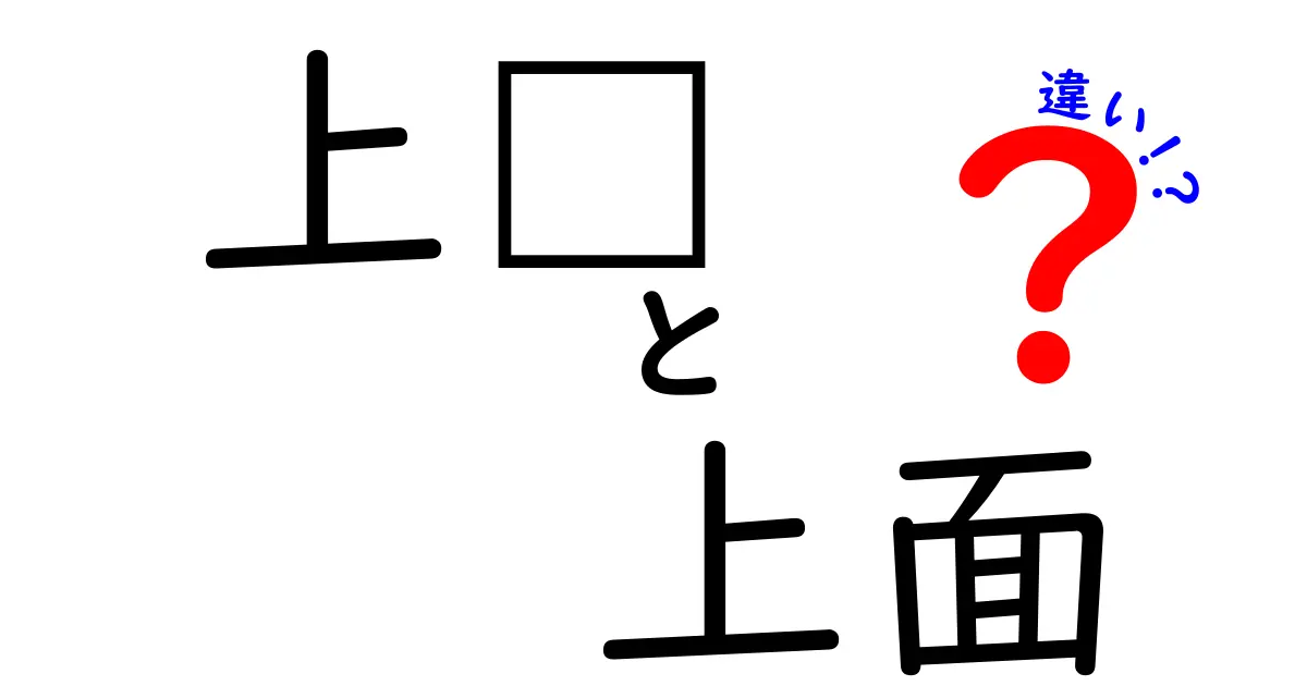 上边と上面の違いを完全ガイド｜中学生にも分かる使い分けと例文